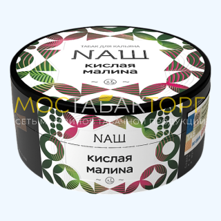 NАШ (НАШ) – Кислая малина 40 гр. NАШ (НАШ) – Кислая малина 40 гр.