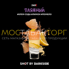 Darkside Shot - Пляжный (Крем-сода, лимон, помело) 30 гр