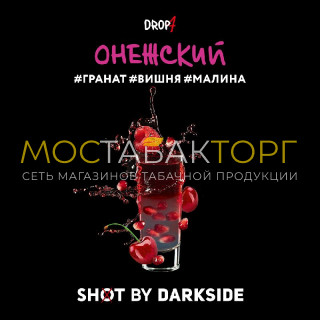 Darkside Shot - Онежский Панч (Гранат, вишня, малина) 30 гр Darkside Shot - Онежский Панч (Гранат, вишня, малина) 30 гр