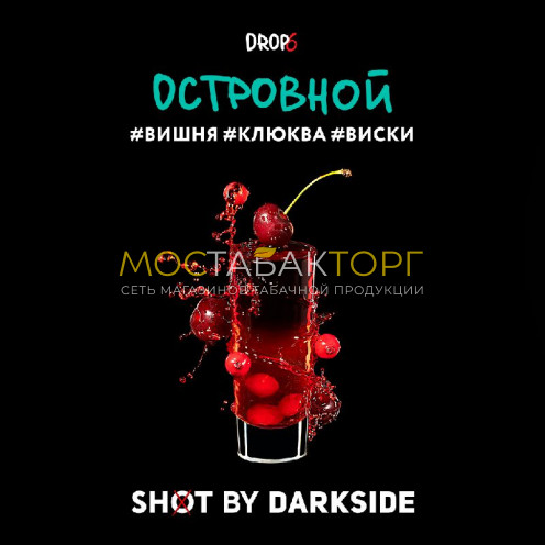 Табак для кальяна Darkside Shot - Островной (Вишня, клюква, виски) 30 гр