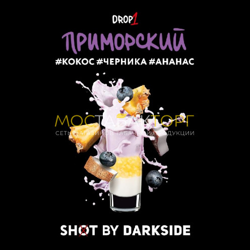 Табак для кальяна Darkside Shot — Приморский Шейк (Черника, кокос, ананас) 30 гр