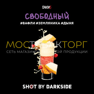 Darkside Shot - Свободный (Вафли, земляника, дыня) 30 гр