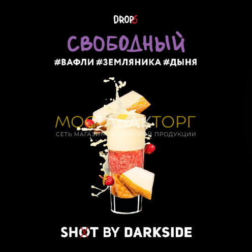 Табак для кальяна Darkside Shot - Свободный (Вафли, земляника, дыня) 30 гр
