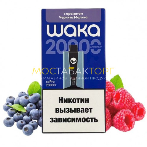 Электронные сигареты WAKA soPro 20000 - Черника малина