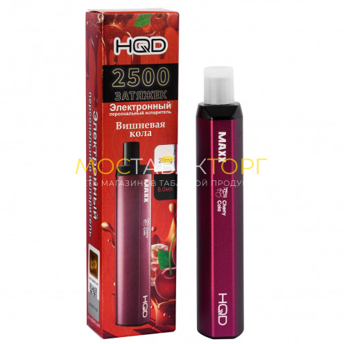 Электронные сигареты HQD MAXX Cherry Cola (HQD Макс Вишневая Кола)