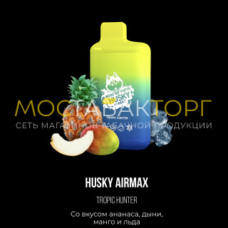 Хаски Аир Макс Ананас Дыня Манго со Льдом (Husky Airmax Tropic Hunter) Хаски Аир Макс Ананас Дыня Манго со Льдом (Husky Airmax Tropic Hunter)
