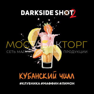 Darkside Shot - Кубанский Чилл (Клубника, маффин, лимон) 30 гр