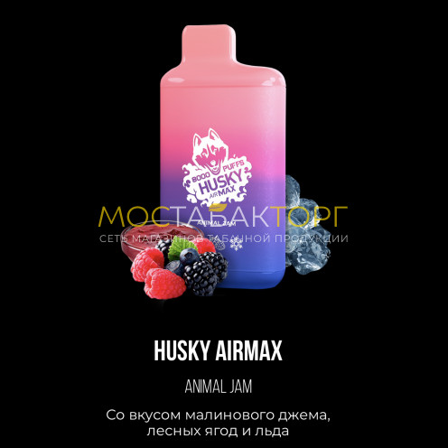 Электронные сигареты Хаски Аир Макс Малиновый Джем Лесные Ягоды со Льдом (Husky Airmax Animal Jam)