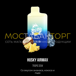 Хаски Аир Макс Ананас Кокос со Льдом (Husky Airmax Tropic Dew) Хаски Аир Макс Ананас Кокос со Льдом (Husky Airmax Tropic Dew)