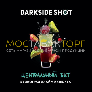 Darkside Shot - Центральный Бит (Клюква, виноград, лайм) 30 гр