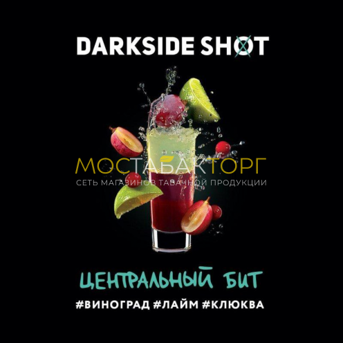 Табак для кальяна Darkside Shot — Центральный Бит (Клюква, виноград, лайм) 30 гр