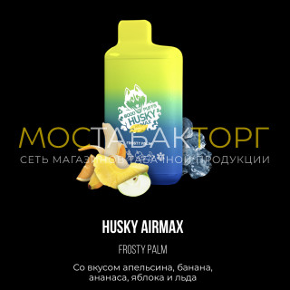 Хаски Аир Макс Апельсин Банан Ананас Яблоко со Льдом (Husky Airmax Frosty Palm) Хаски Аир Макс Апельсин Банан Ананас Яблоко со Льдом (Husky Airmax Frosty Palm)