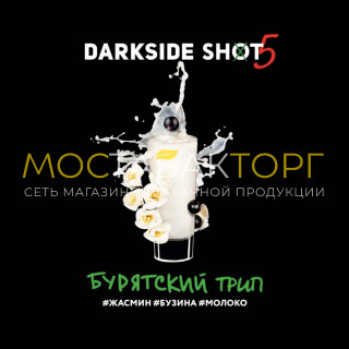 Darkside Shot - Бурятский Трип (Жасмин, бузина, молоко) 30 гр