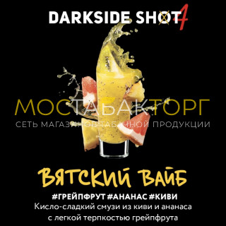 Darkside Shot - Вятский Вайб ( Грейпфрут, ананас, киви) 30 гр