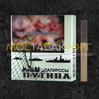 Папиросы Путина